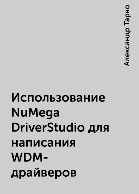 Использование NuMega DriverStudio для написания WDM-драйверов, Александр Тарво