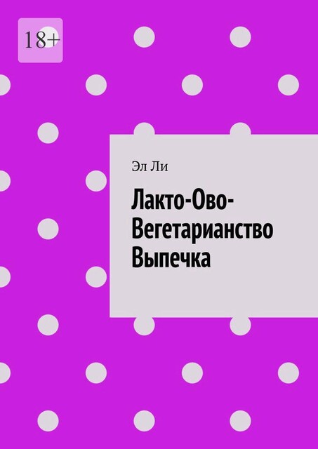 Лакто-Ово-Вегетарианство Выпечка, Ли Эл