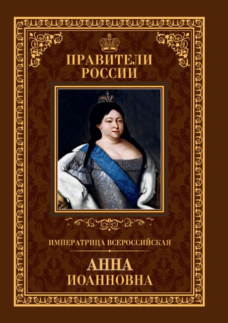 Императрица Всероссийская Анна Иоанновна, Ольга Агеева