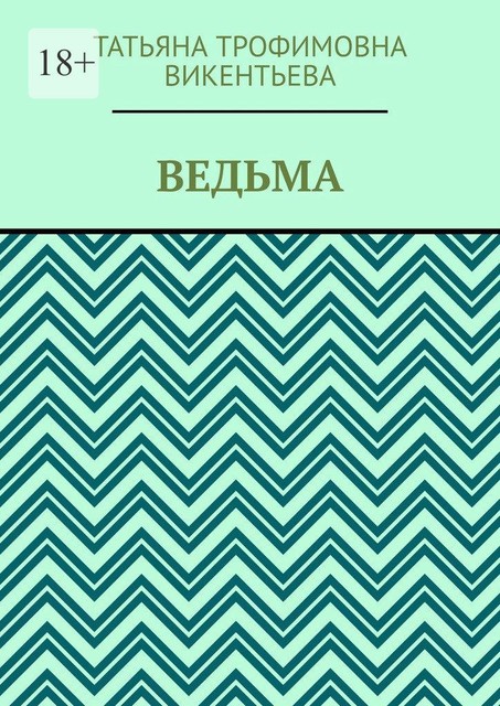 Ведьма, Татьяна Викентьева