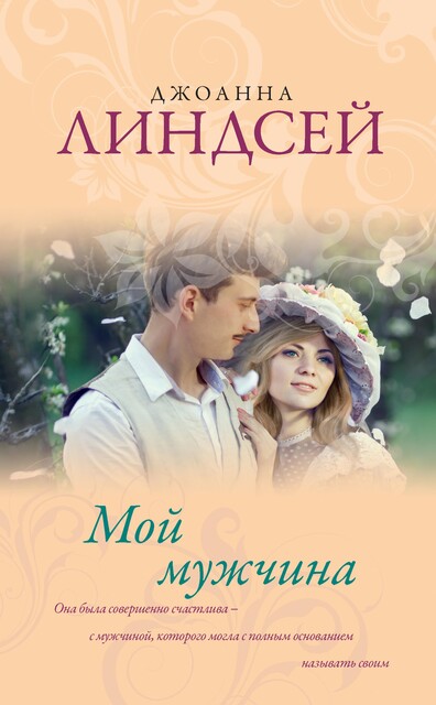 Мой мужчина, Джоанна Линдсей