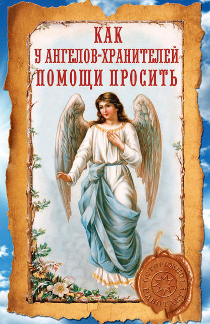 Как у ангелов-хранителей помощи просить, Ирина Волкова