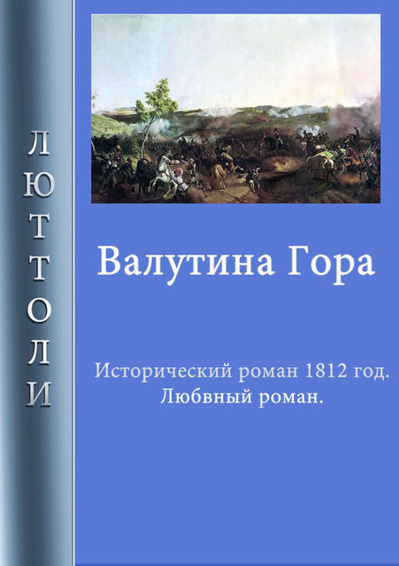 Валутина гора, Луи Бриньон