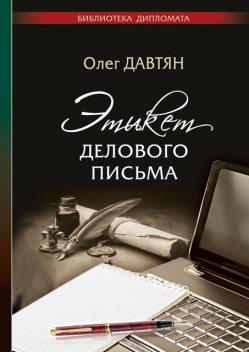 Этикет делового письма, Олег Давтян