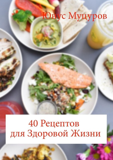 40 рецептов для здоровой жизни, Юнус Муцуров