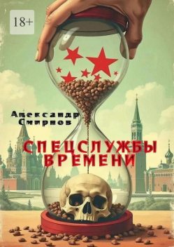 Таинственный монах, Александр Владимиров