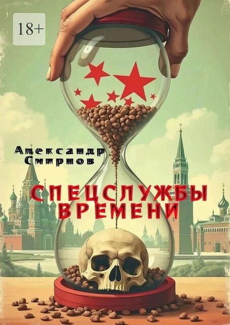 Таинственный монах, Александр Владимиров
