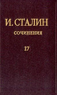 Полное собрание сочинений. Том 17, Иосиф Сталин