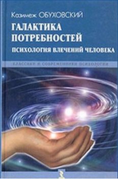 Галактика потребностей. Психология влечений человека, Казимеж Обуховский