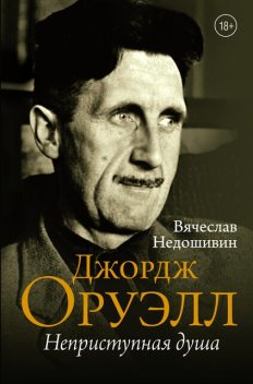 Джордж Оруэлл. Неприступная душа, Вячеслав Недошивин