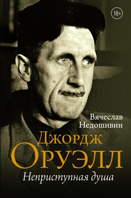 Джордж Оруэлл. Неприступная душа, Вячеслав Недошивин