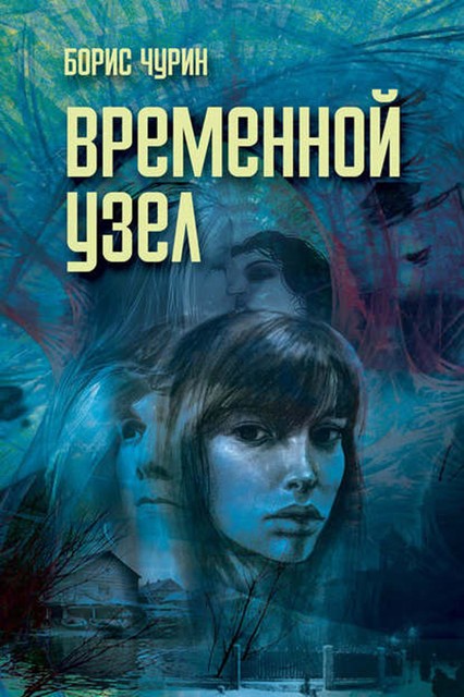 Временной узел, Борис Чурин
