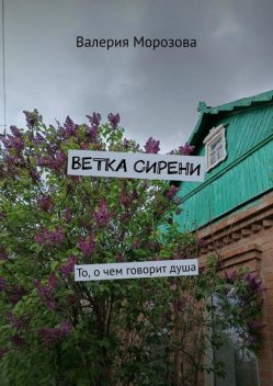 Ветка сирени. То, о чем говорит душа, Морозова Валерия