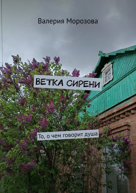 Ветка сирени. То, о чем говорит душа, Морозова Валерия