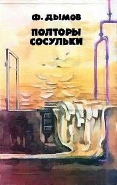 Полторы сосульки (Сборник фантастики), Феликс Дымов
