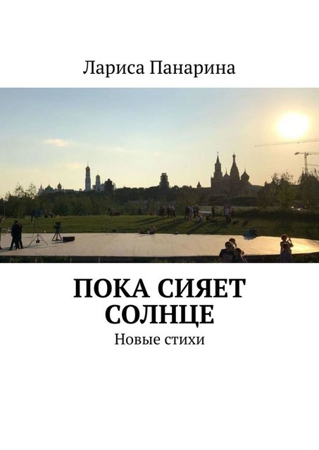 Пока сияет солнце. Новые стихи, Лариса Панарина