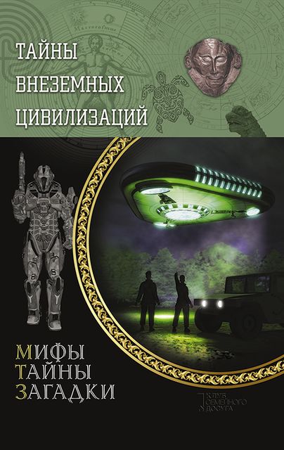Тайны внеземных цивилизаций, Сергей Реутов