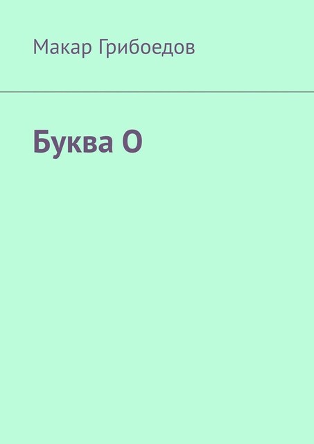 Буква О, Макар Грибоедов