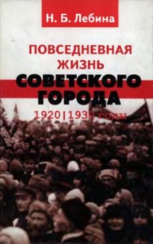 Повседневная жизнь советского города: Нормы и аномалии. 1920–1930 годы, Наталья Лебина