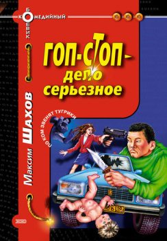 Гоп-стоп – дело серьезное, Максим Шахов