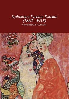 Художник Густав Климт (1862 – 1918), Валерий Жиглов