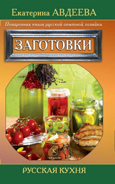 Поваренная книга русской опытной хозяйки. Заготовки, Екатерина Авдеева