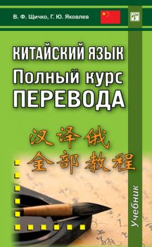 Китайский язык. Полный курс перевода, Владимир Щичко, Григорий Яковлев