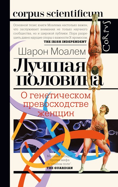 Лучшая половина. О генетическом превосходстве женщин, Шарон Моалем