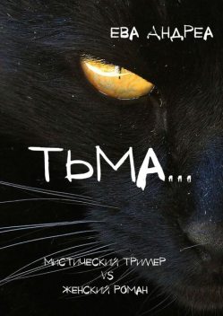 Тьма. Мистический триллер vs Женский роман, Ева Андреа