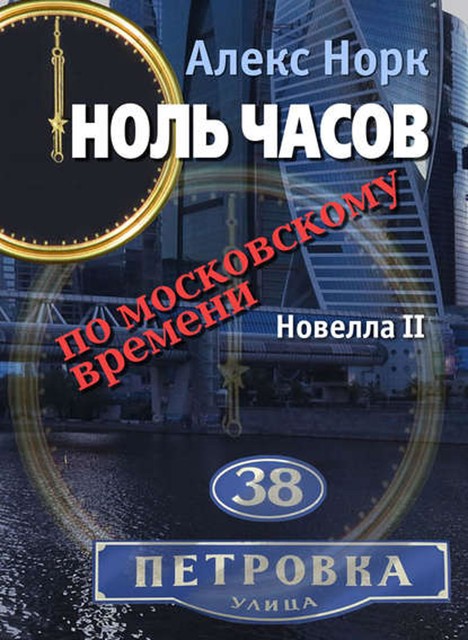 Ноль часов по московскому времени. Новелла 2, Алекс Норк