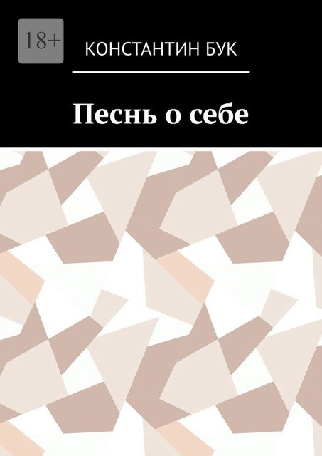 Песнь о себе, Константин Бук