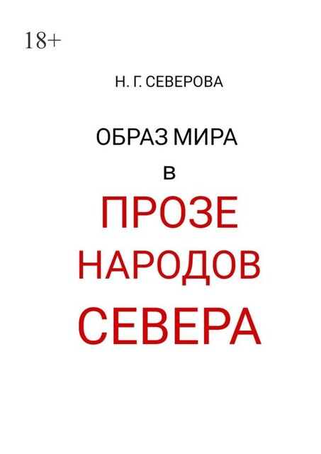 Образ мира в прозе народов Севера, Наталья Северова
