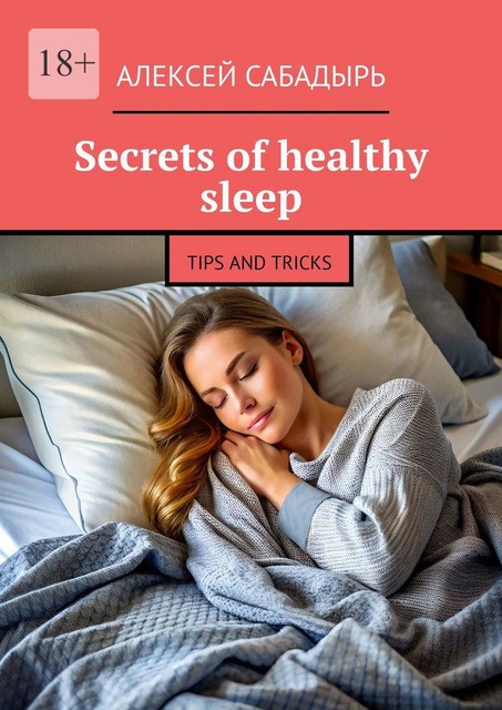 Secrets of healthy sleep. Tips and tricks, Алексей Сабадырь