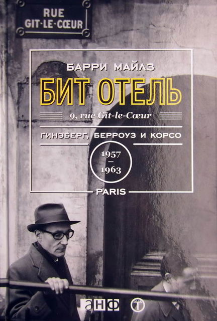 Бит Отель. Гинзберг, Берроуз и Корсо в Париже, 1957-1963, Барри Майлз