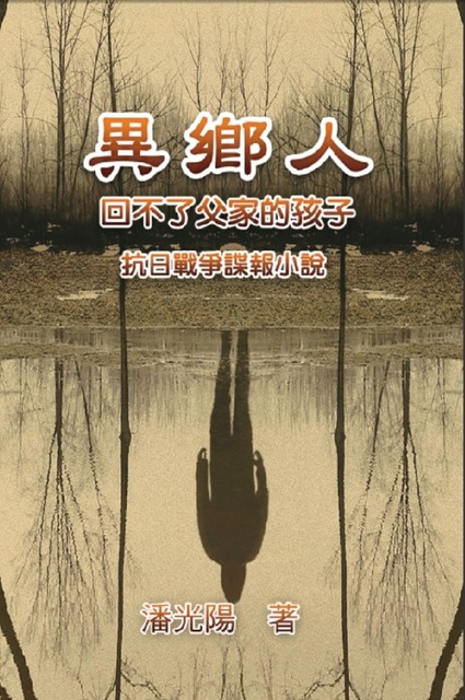 異鄉人：抗日戰爭諜報小說, Hon Kei Poon, 潘光陽