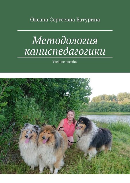 Методология каниспедагогики, Оксана Батурина