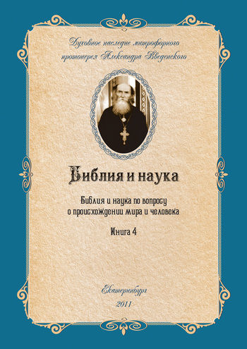 Библия и наука по вопросу о происхождении мира и человека, Александр Иванович Введенский