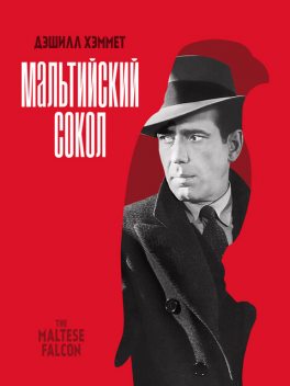 Мальтийский сокол, Дэшил Хэммет