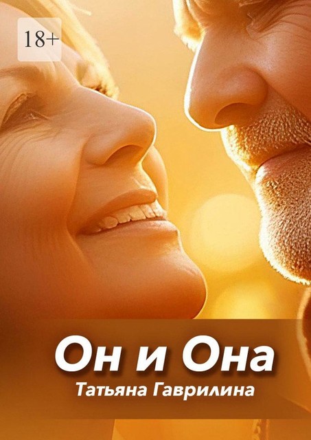 Он и Она, Татьяна Гаврилина