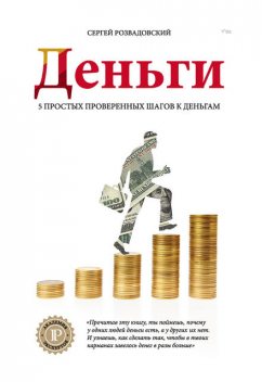 Деньги, Сергей Розвадовский