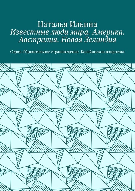 Известные люди мира. Америка. Австралия. Новая Зеландия. Серия «Удивительное страноведение. Калейдоскоп вопросов», Наталья Ильина