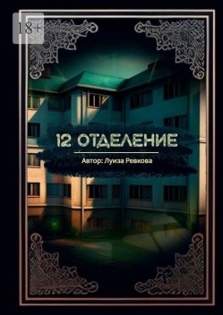 12-е отделение, Луиза Ревкова