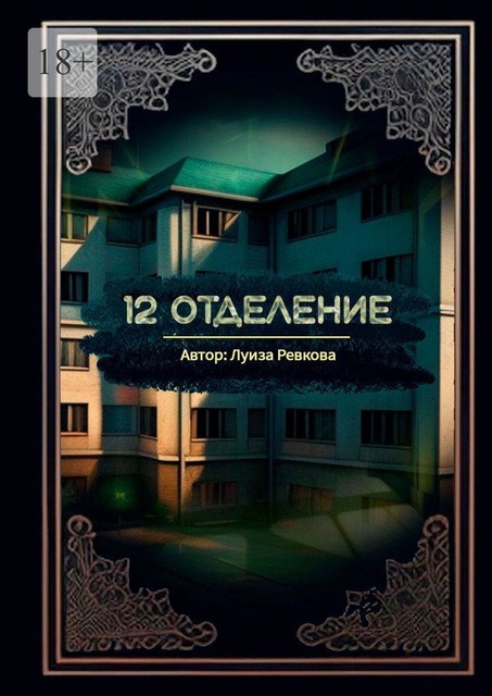 12-е отделение, Луиза Ревкова
