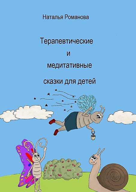 Терапевтические и медитативные сказки для детей, Наталья Романова