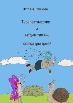 Терапевтические и медитативные сказки для детей, Наталья Романова