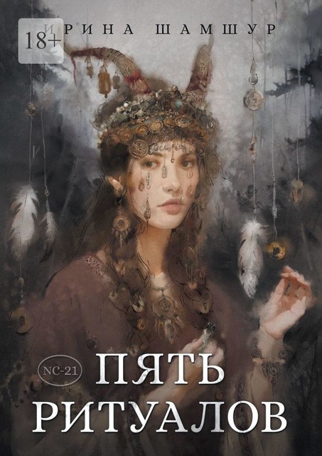 Пять ритуалов, Ирина Шамшур