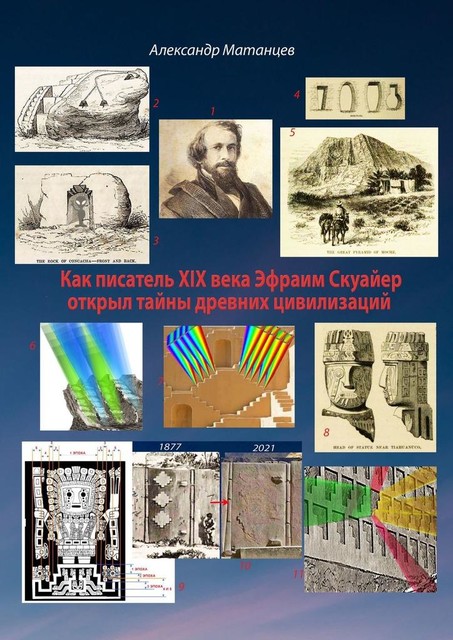 Как писатель XIX века Эфраим Скуайер открыл тайны древних цивилизаций, Александр Матанцев