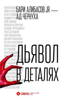 Дьявол в деталях, Анна Чернуха, Бари Алибасов