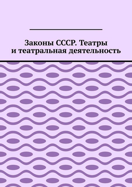 Законы СССР. Театры и театральная деятельность, Игорь Цзю