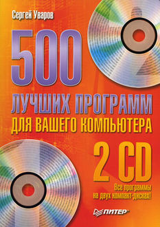 500 лучших программ для вашего компьютера, Сергей Уваров